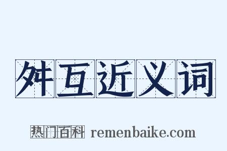 舛互近义词是什么意思的图片